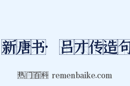 新唐书·吕才传造句是什么意思的图片